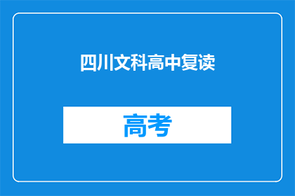 四川文科高中复读(四川文科高中复读生，你们是否还在为重读而苦恼？)