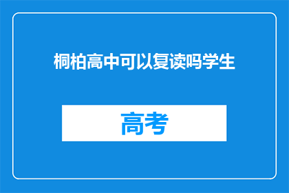 桐柏高中可以复读吗学生(桐柏高中是否提供复读服务？)