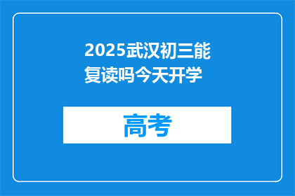 2025武汉初三能复读吗今天开学(2025年武汉初三学生能否复读？开学在即，你关心的问题来了)