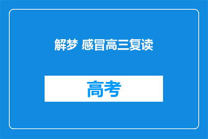 解梦 感冒高三复读(高三复读生如何应对感冒困扰？)