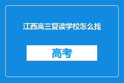 江西高三复读学校怎么找(如何寻找江西的高三复读学校？)