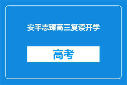 安平志臻高三复读开学(安平志臻高三复读开学，你准备好了吗？)