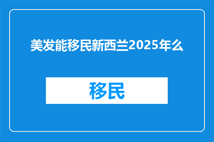 美发能移民新西兰2025年么(2025年，美发业者能否移民新西兰？)