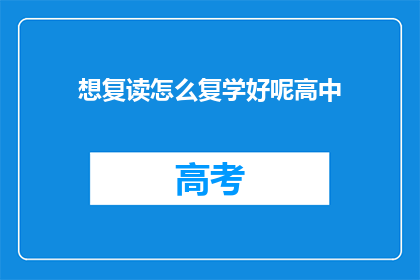 想复读怎么复学好呢高中(如何有效复读以提升高中学习成效？)