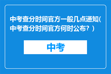 中考查分时间官方一般几点通知(中考查分时间官方何时公布？)