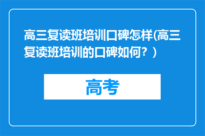 高三复读班培训口碑怎样(高三复读班培训的口碑如何？)