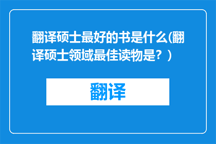 翻译硕士最好的书是什么(翻译硕士领域最佳读物是？)