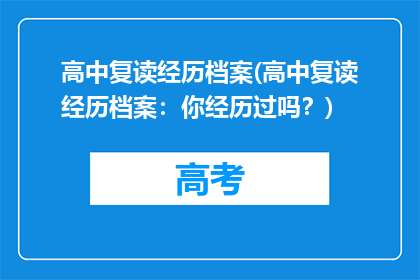 高中复读经历档案(高中复读经历档案：你经历过吗？)