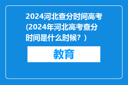 2024河北查分时间高考(2024年河北高考查分时间是什么时候？)