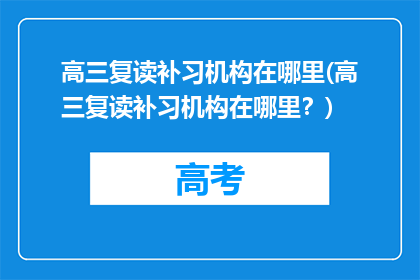 高三复读补习机构在哪里(高三复读补习机构在哪里？)