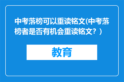中考落榜可以重读铭文(中考落榜者是否有机会重读铭文？)