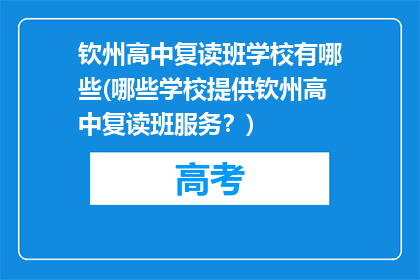 钦州高中复读班学校有哪些(哪些学校提供钦州高中复读班服务？)