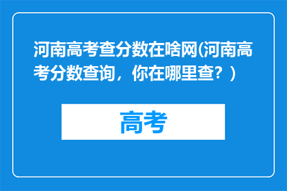 河南高考查分数在啥网(河南高考分数查询，你在哪里查？)