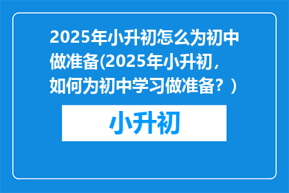 2025年小升初怎么为初中做准备(2025年小升初，如何为初中学习做准备？)
