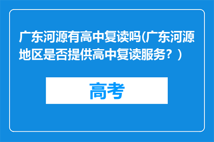 广东河源有高中复读吗(广东河源地区是否提供高中复读服务？)