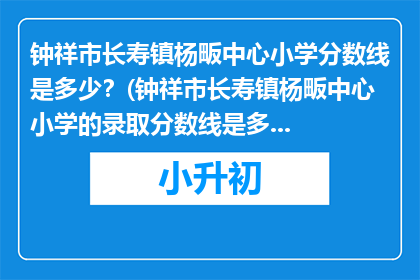 钟祥市长寿镇杨畈中心小学分数线是多少？(钟祥市长寿镇杨畈中心小学的录取分数线是多少？)