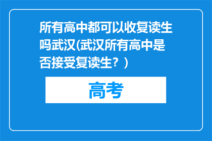 所有高中都可以收复读生吗武汉(武汉所有高中是否接受复读生？)