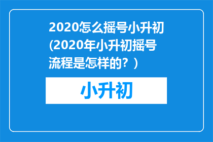 2020怎么摇号小升初(2020年小升初摇号流程是怎样的？)