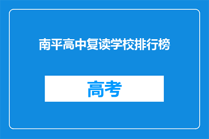 南平高中复读学校排行榜