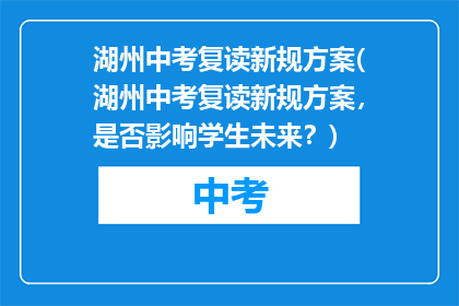 湖州中考复读新规方案(湖州中考复读新规方案，是否影响学生未来？)