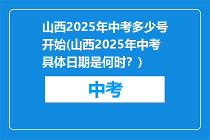 山西2025年中考多少号开始(山西2025年中考具体日期是何时？)