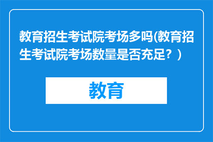 教育招生考试院考场多吗(教育招生考试院考场数量是否充足？)