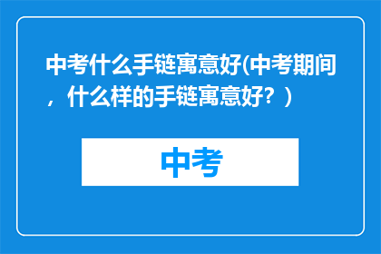 中考什么手链寓意好(中考期间，什么样的手链寓意好？)