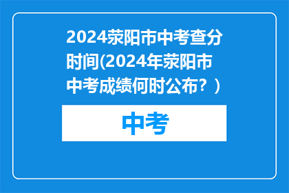 2024荥阳市中考查分时间(2024年荥阳市中考成绩何时公布？)