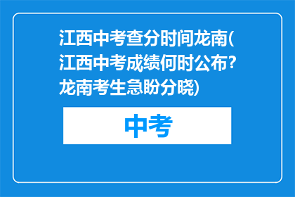 江西中考查分时间龙南(江西中考成绩何时公布？龙南考生急盼分晓)