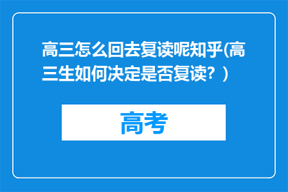 高三怎么回去复读呢知乎(高三生如何决定是否复读？)
