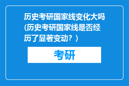 历史考研国家线变化大吗(历史考研国家线是否经历了显著变动？)