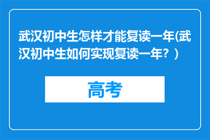 武汉初中生怎样才能复读一年(武汉初中生如何实现复读一年？)