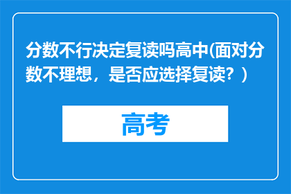 分数不行决定复读吗高中(面对分数不理想，是否应选择复读？)