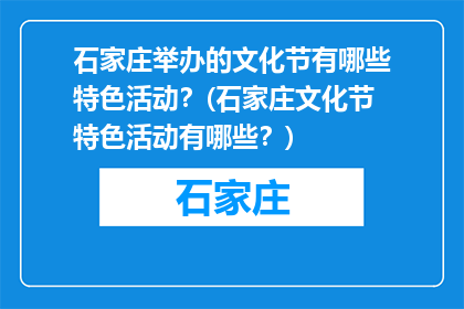 石家庄举办的文化节有哪些特色活动？(石家庄文化节特色活动有哪些？)