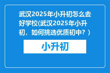 武汉2025年小升初怎么去好学校(武汉2025年小升初，如何挑选优质初中？)