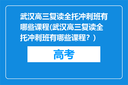 武汉高三复读全托冲刺班有哪些课程(武汉高三复读全托冲刺班有哪些课程？)