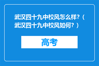 武汉四十九中校风怎么样？(武汉四十九中校风如何？)