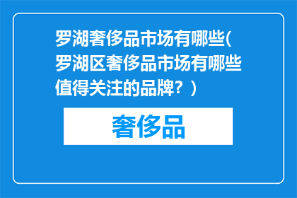 罗湖奢侈品市场有哪些(罗湖区奢侈品市场有哪些值得关注的品牌？)