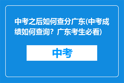 中考之后如何查分广东(中考成绩如何查询？广东考生必看)