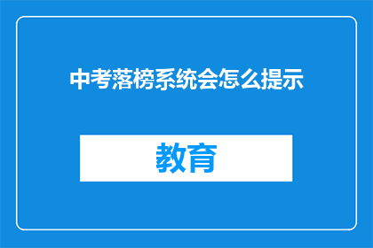 中考落榜系统会怎么提示