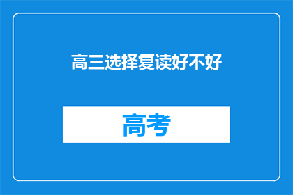 高三选择复读好不好