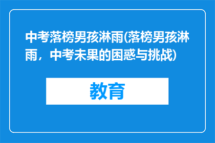 中考落榜男孩淋雨(落榜男孩淋雨，中考未果的困惑与挑战)