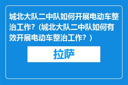 城北大队二中队如何开展电动车整治工作？(城北大队二中队如何有效开展电动车整治工作？)