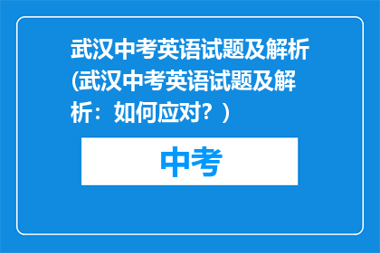 武汉中考英语试题及解析(武汉中考英语试题及解析：如何应对？)