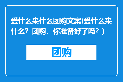 爱什么来什么团购文案(爱什么来什么？团购，你准备好了吗？)