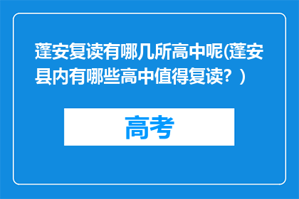蓬安复读有哪几所高中呢(蓬安县内有哪些高中值得复读？)