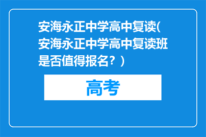安海永正中学高中复读(安海永正中学高中复读班是否值得报名？)