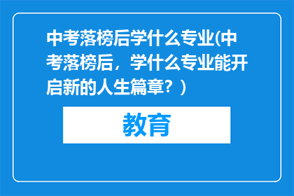 中考落榜后学什么专业(中考落榜后，学什么专业能开启新的人生篇章？)