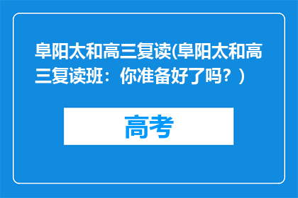 阜阳太和高三复读(阜阳太和高三复读班：你准备好了吗？)