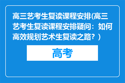 高三艺考生复读课程安排(高三艺考生复读课程安排疑问：如何高效规划艺术生复读之路？)